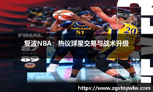 复波NBA：热议球星交易与战术升级