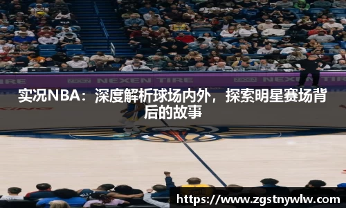 实况NBA：深度解析球场内外，探索明星赛场背后的故事