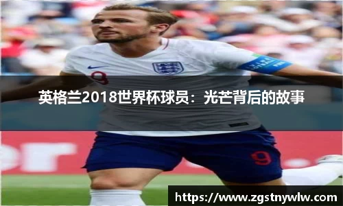 英格兰2018世界杯球员：光芒背后的故事