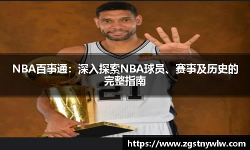 NBA百事通：深入探索NBA球员、赛事及历史的完整指南