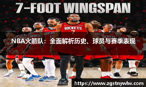 NBA火箭队：全面解析历史、球员与赛季表现