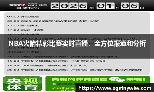 NBA火箭精彩比赛实时直播，全方位报道和分析