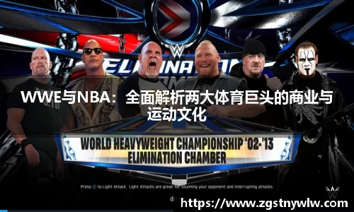 WWE与NBA：全面解析两大体育巨头的商业与运动文化