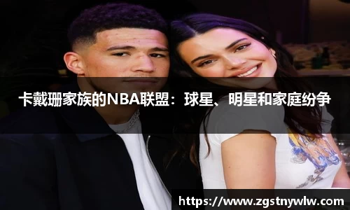 卡戴珊家族的NBA联盟：球星、明星和家庭纷争