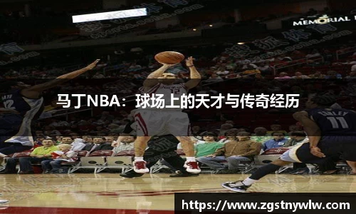 马丁NBA：球场上的天才与传奇经历