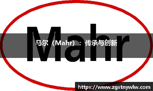 马尔（Mahr）：传承与创新