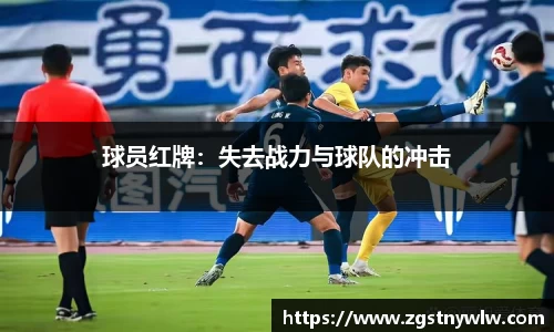 球员红牌：失去战力与球队的冲击