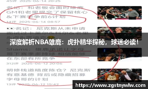 深度解析NBA雄鹿：虎扑精华探秘，球迷必读！